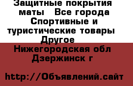 Защитные покрытия, маты - Все города Спортивные и туристические товары » Другое   . Нижегородская обл.,Дзержинск г.